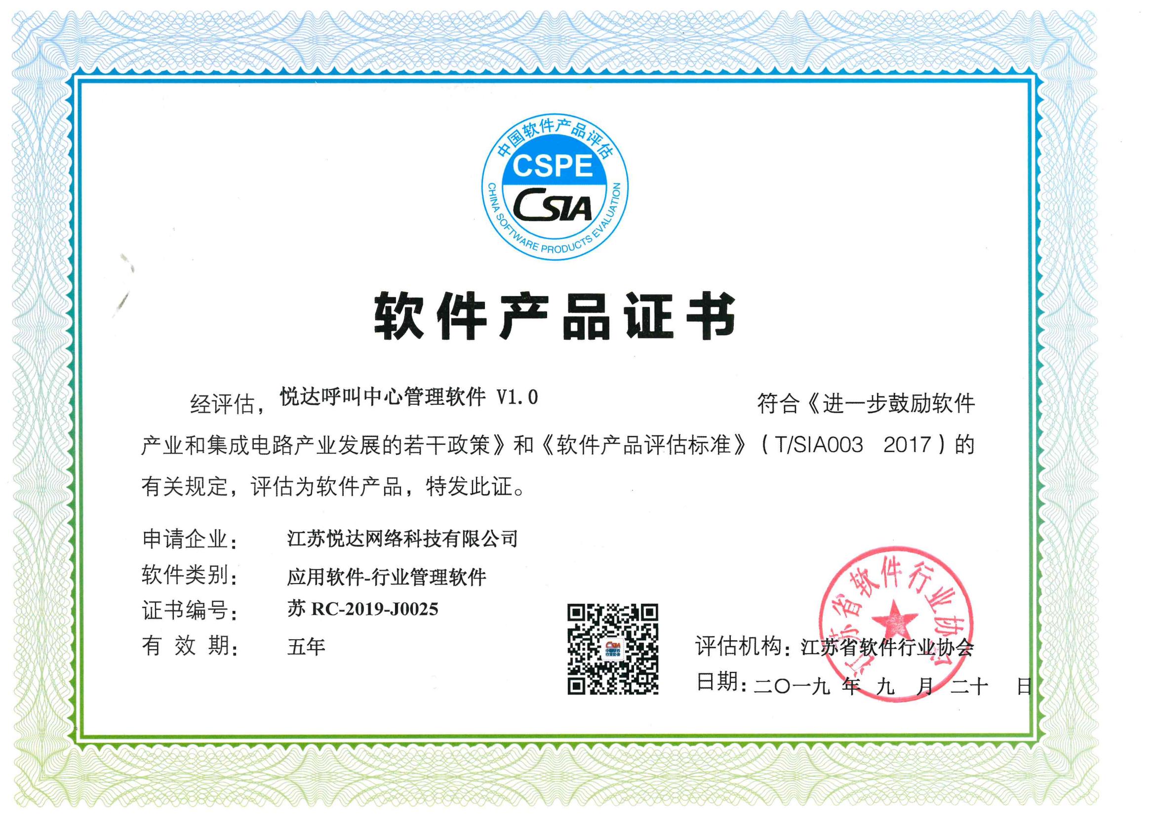軟件(jiàn)産品證書(shū)：悅達呼叫中心管理(lǐ)軟件(jiàn)