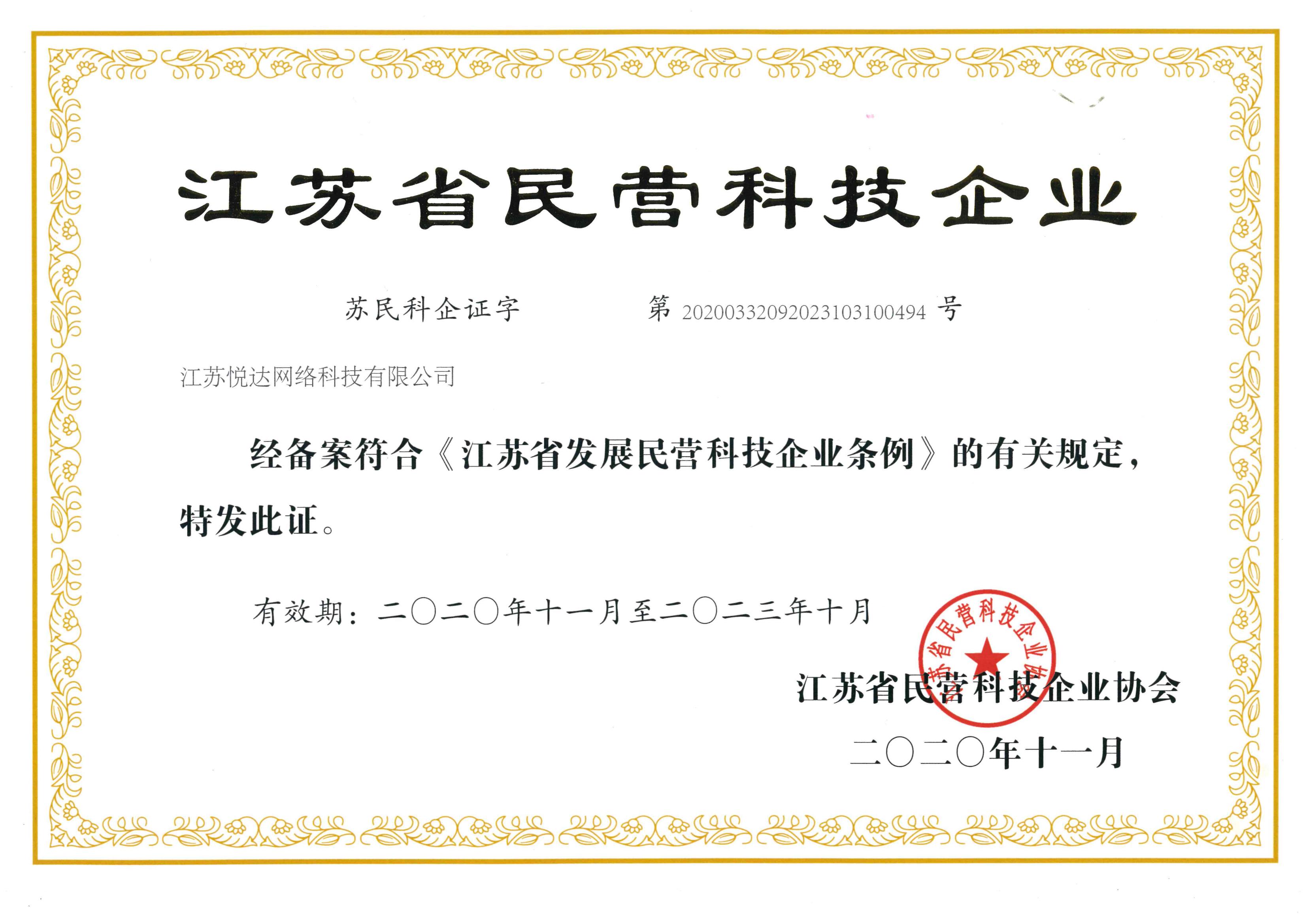 20201101 江蘇省民(mín)營科(kē)技(jì)企業(yè)證