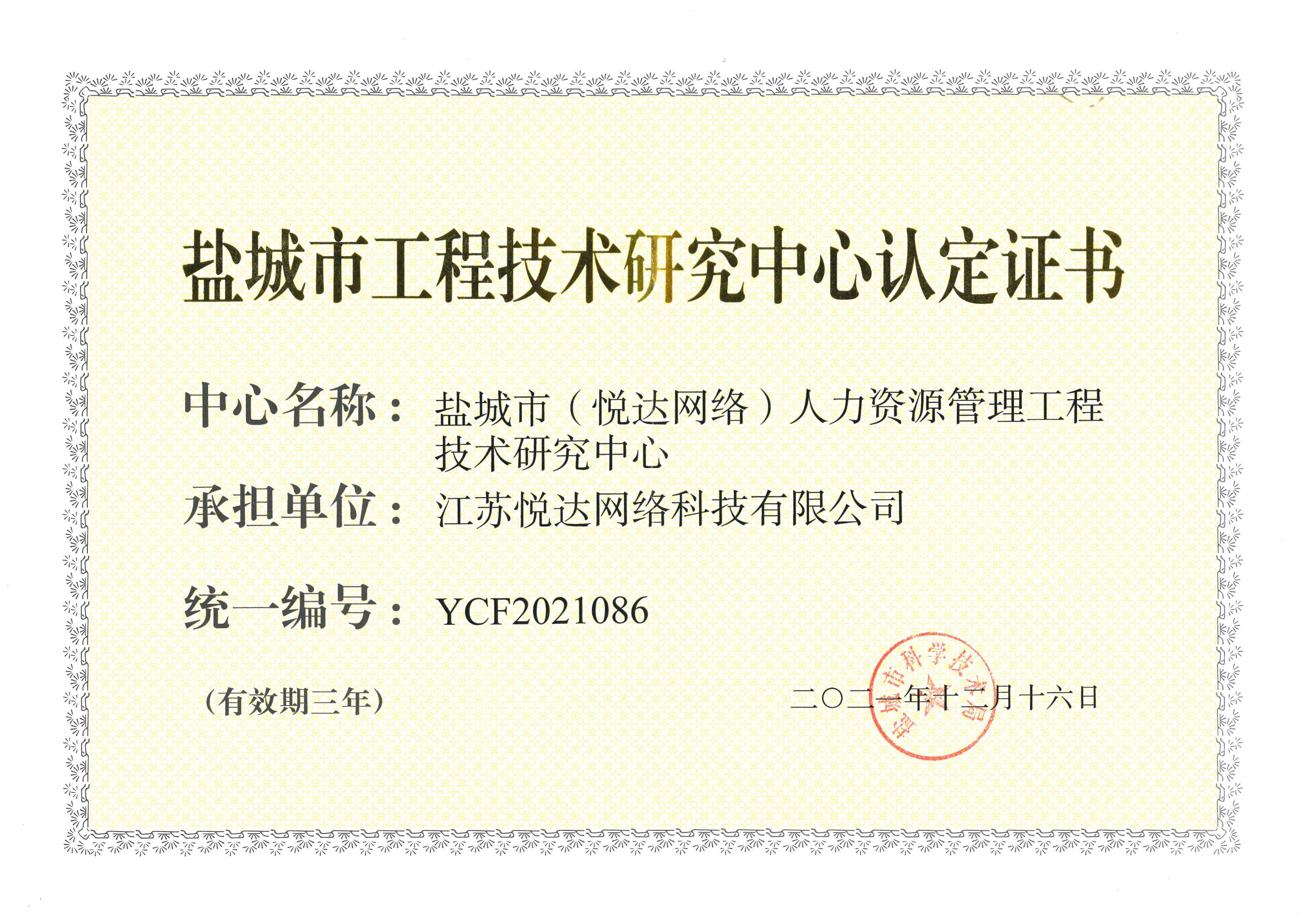 20211216 鹽城(chéng)市(shì)工(gōng)程技(jì)術研究中心認定證書(shū)