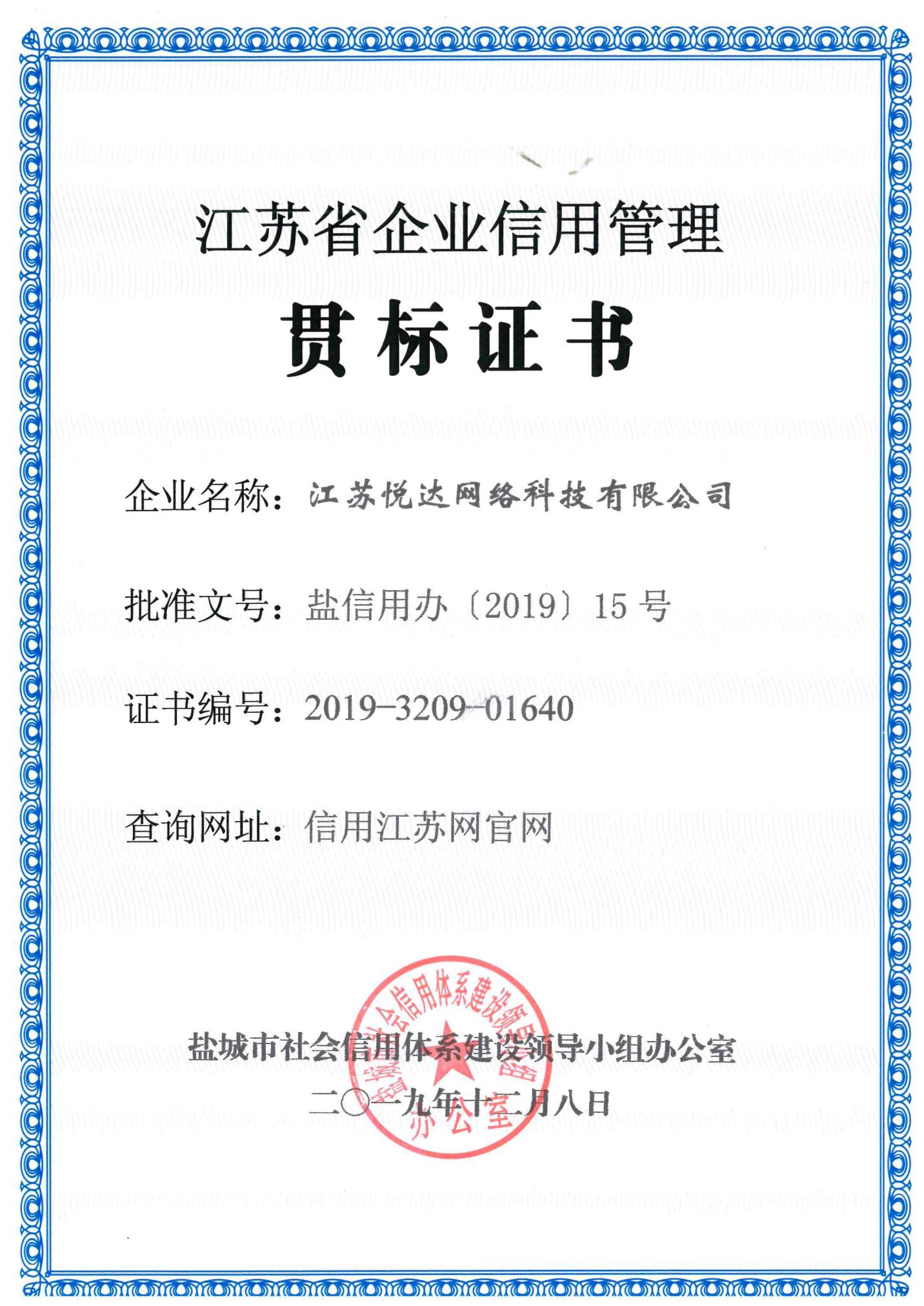 江蘇省企業(yè)信用管理(lǐ)貫标證書(shū)