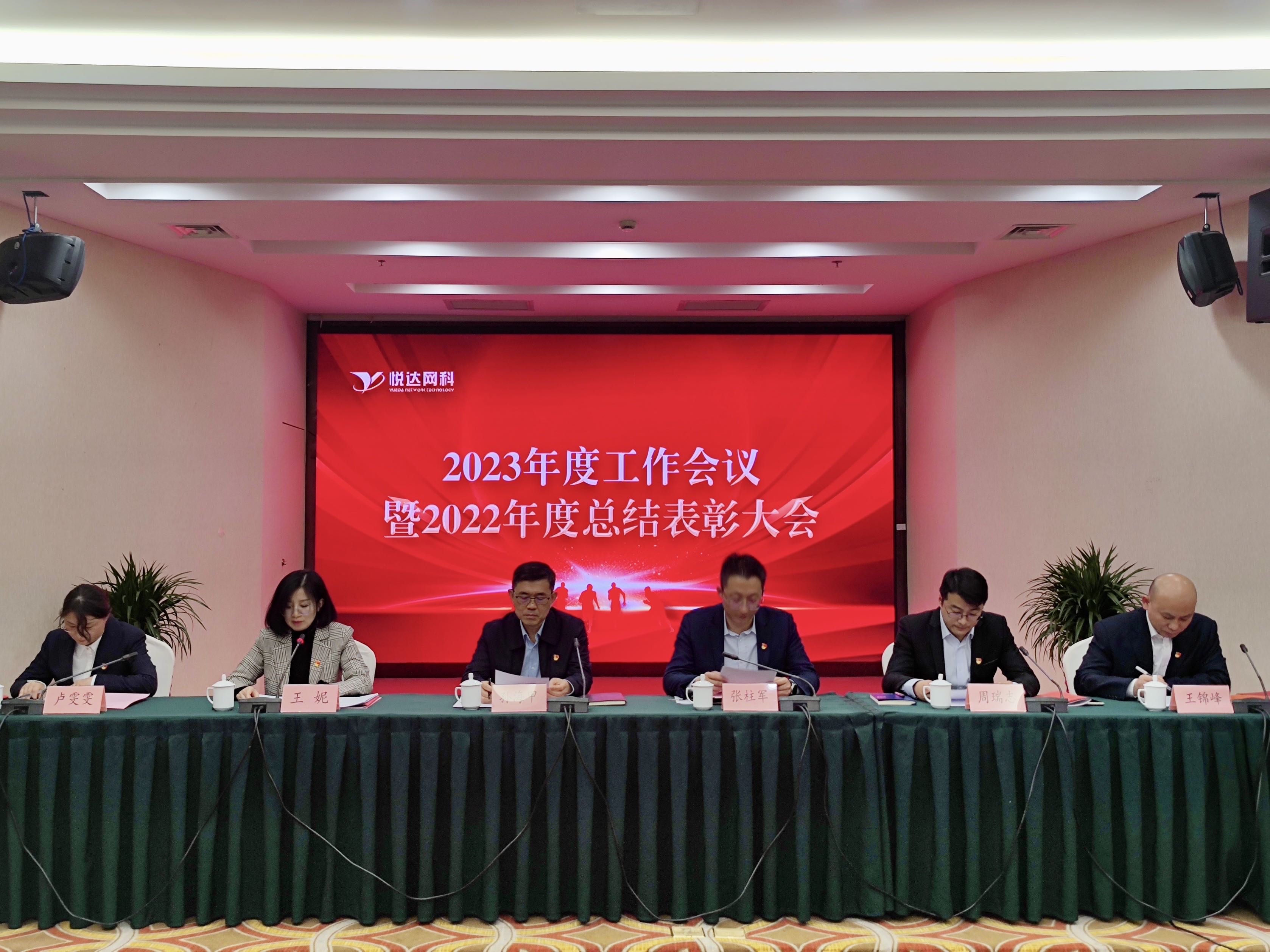 悅達網科(kē)召開(kāi)2023年(nián)度工(gōng)作(zuò)會議(yì)暨2022年(nián)度總結表彰大會