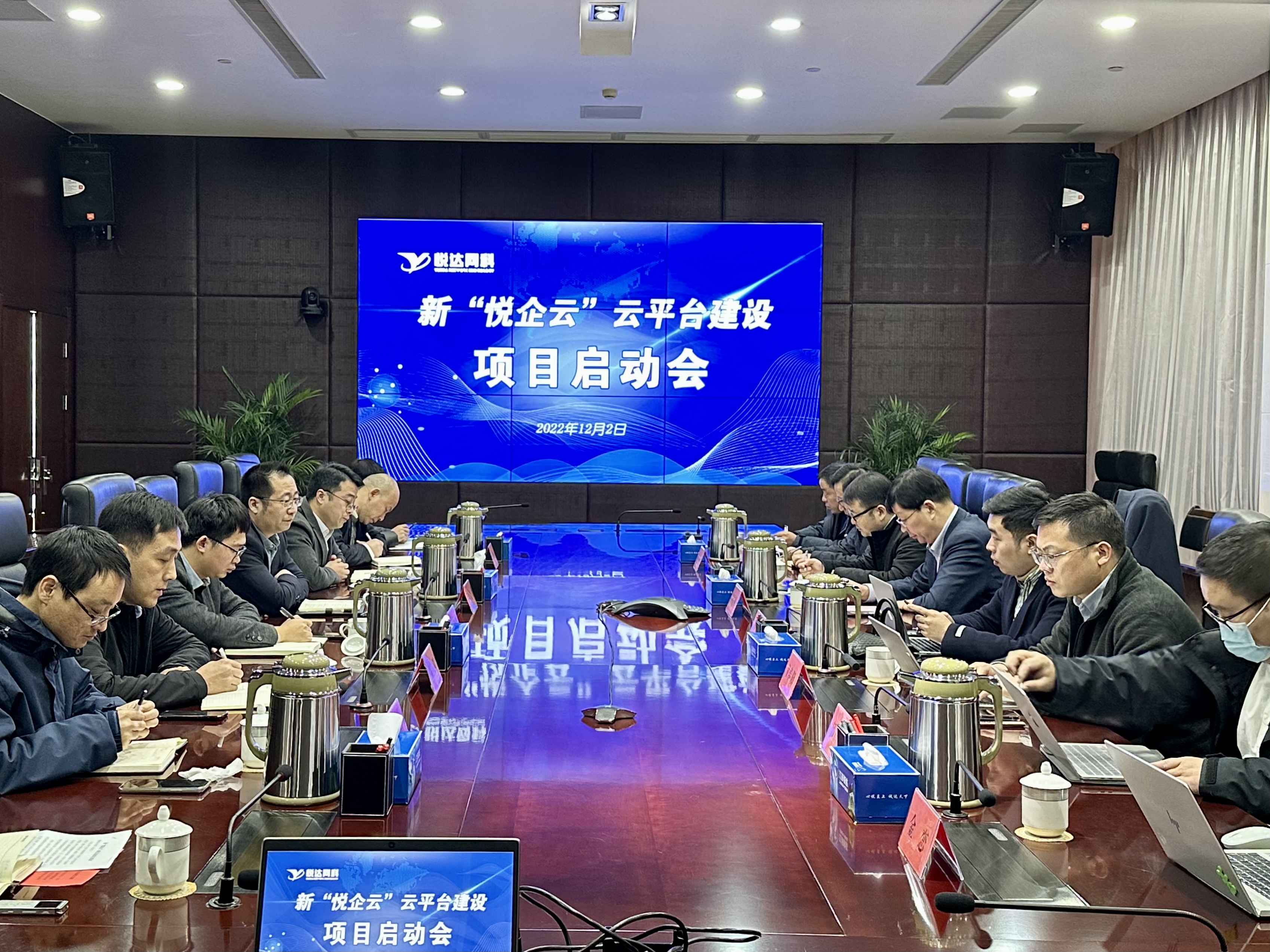 悅達網科(kē)召開(kāi)新“悅企雲”雲平台 建設項目啓動會