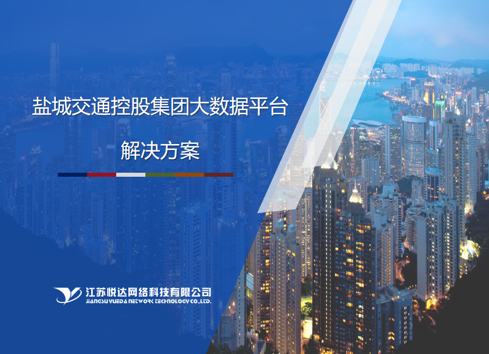 網科(kē)為(wèi)鹽城(chéng)交投集團建設智慧可視(shì)化(huà)平台成功上(shàng)線