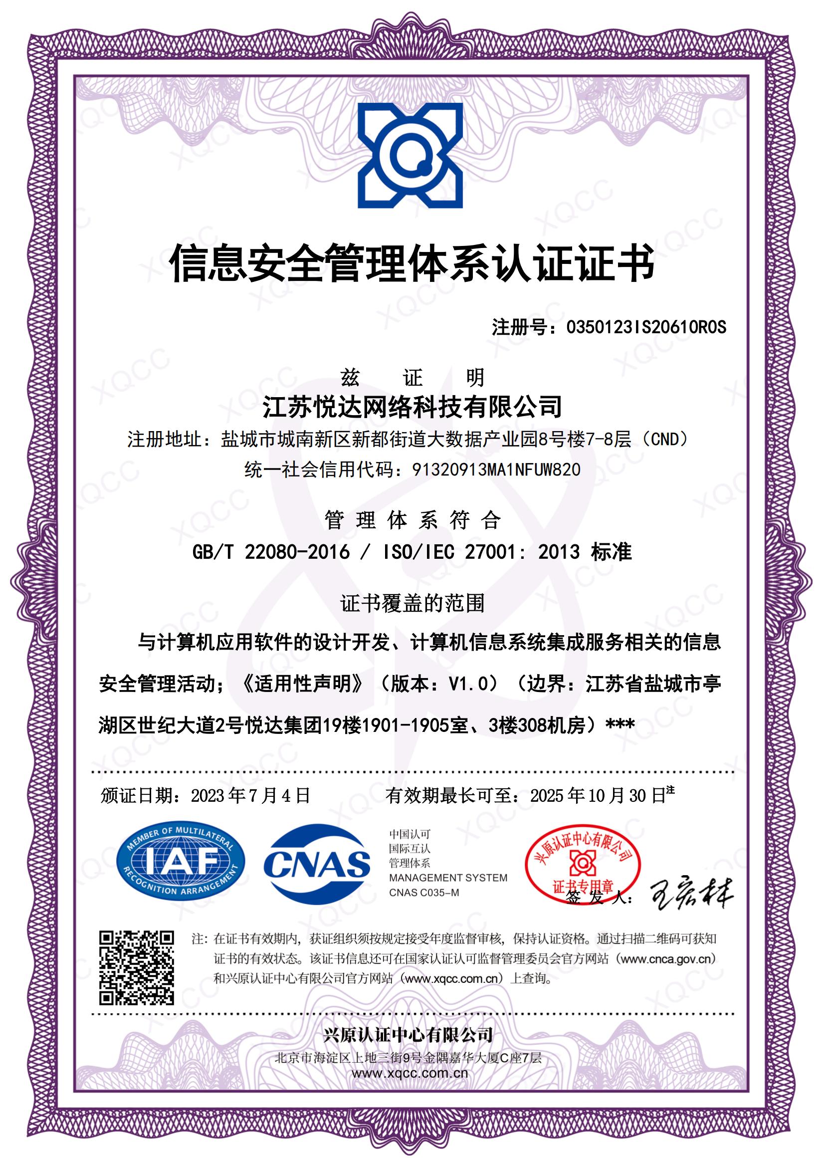 GBT 22080-2016 ISO IEC 27001：2013 中文(wén)證書(shū) 頒證日(rì)期20230704