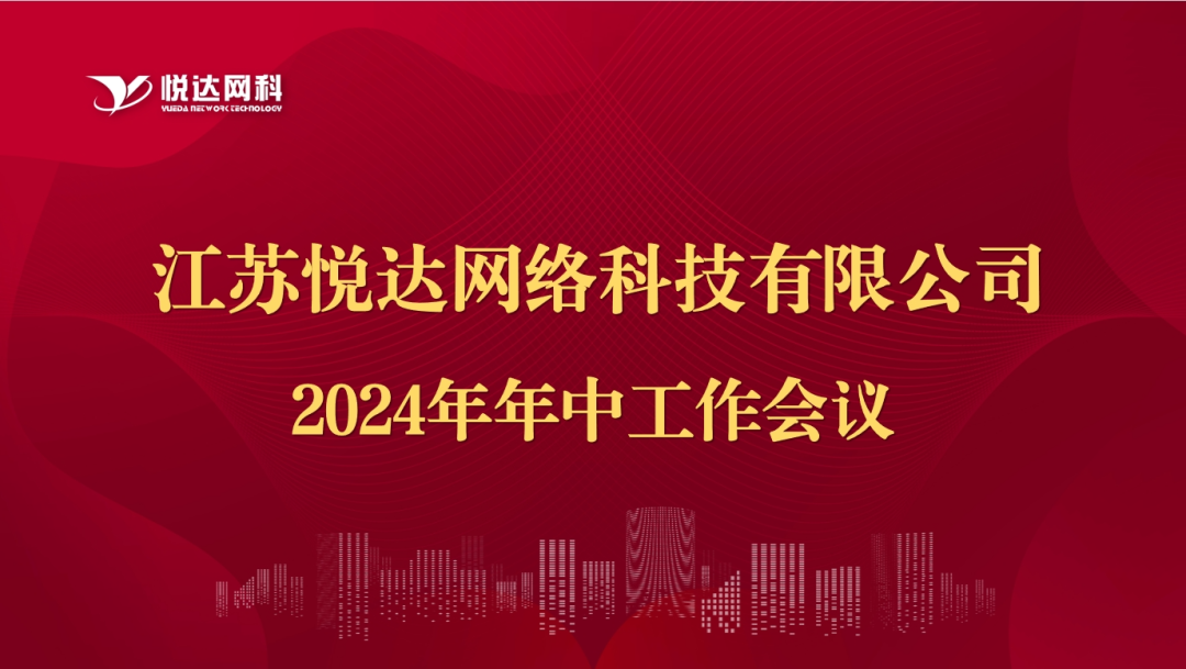 網科(kē)公司2024年(nián)年(nián)中工(gōng)作(zuò)會議(yì)